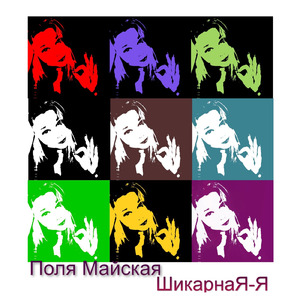 ШикарнаЯ-Я