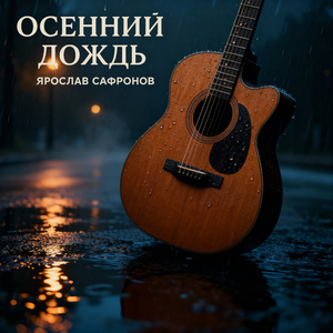 Осенний дождь