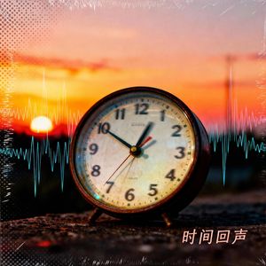 时间回声
