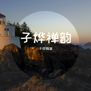 我要你（三管AF陶笛）