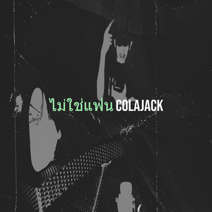 ไม่ใช่แฟน