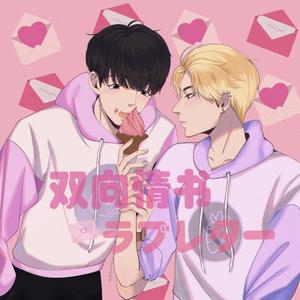 双向情书【伴奏】