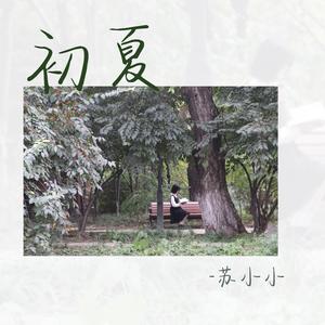 初夏
