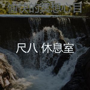 抚慰的冥想回忆