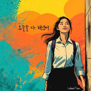 오늘을 다 해냈어