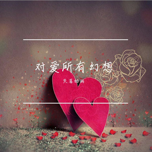 对爱所有幻想