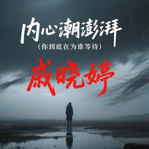 内心潮澎湃 (你到底在为谁等待)