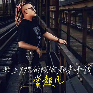 世上百分之九十九的烦恼都来于钱