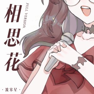 相思花(cover Riryka)