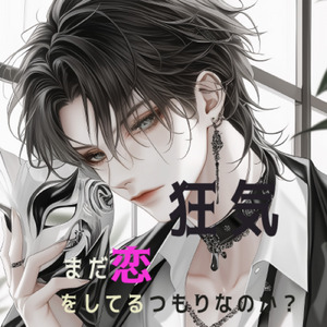 狂気 第三章まだ恋をしているつもりなのか？