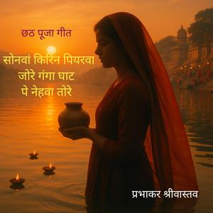 सोनवां किरिन पियरवा जोरे,गंगा घाट पे नेहवा तोरे