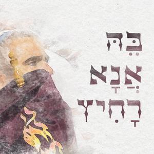 בה אנא רחיץ