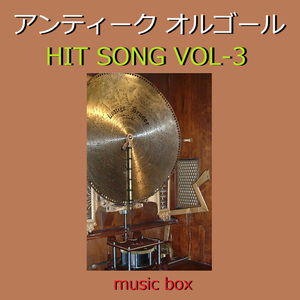 フェイク（アンティークオルゴール）