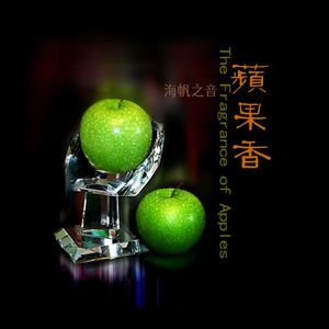 苹果香