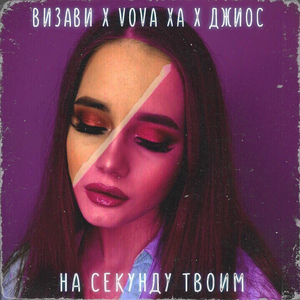 На секунду твоим