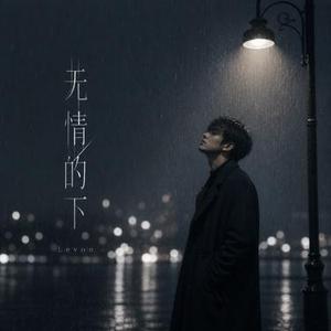 无情的下 (Cover LBI利比)