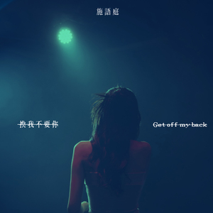 换我不要你