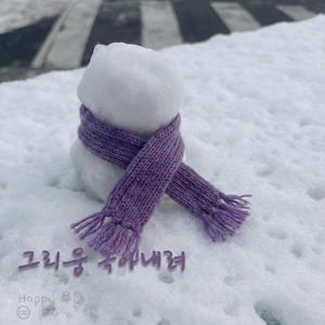 그리움 녹아내려