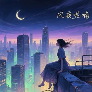 夜影孤行