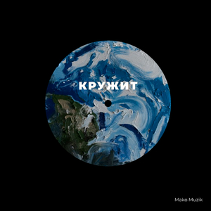 Кружит