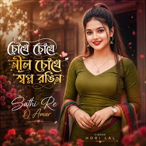 চোখে চোখে নীল চোখে স্বপ্ন রঙিন | Tumi Tumi Kore Mon Aaj