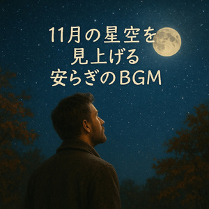 瞬きのインタールード