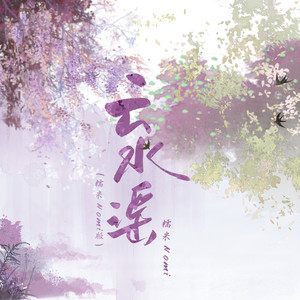 云水谣 (糯米Nomi版)