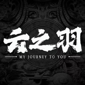 云之羽（影视剧《云之羽》插曲）