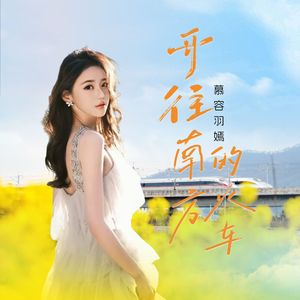 开往南方的火车 原声版伴奏