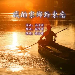 我的家乡黔东南