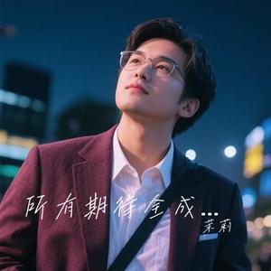 所有期待全成空