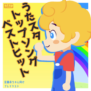 ブー!スカ・パーティー! (キッズソングカバー) [「NHK教育テレビ Eテレ おかあさんといっしょ」より]