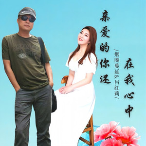 亲爱的你还在我心中 (对唱版)
