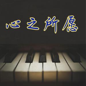 心之所愿