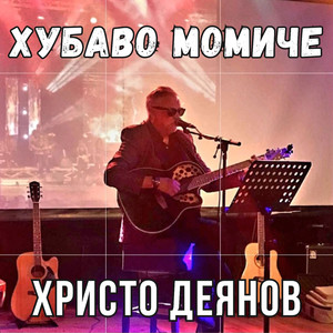 Хубаво момиче