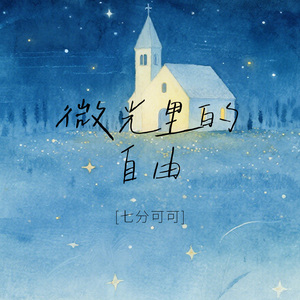 微光里的自由