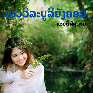 ສາວວິລະບູລີຍັງຄອຍ