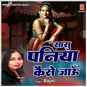 Sasu Paniya Kaise Jau