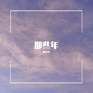 那些年