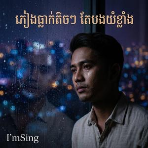 ភ្លៀងធ្លាក់តិចៗ តែបងយំខ្លាំង