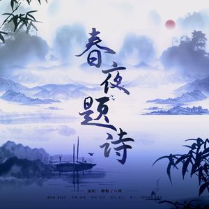 春夜题诗