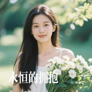 永恒的拥抱
