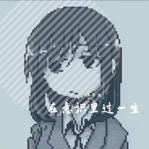 在意识里过一生