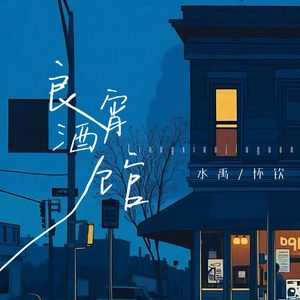 良宵酒馆（念白版）