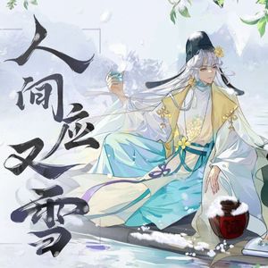 人间应又雪 和声参考