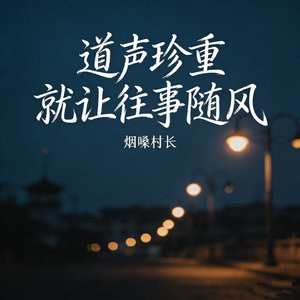 道声珍重就让往事随风