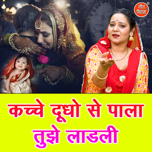 Kache Dudho Se Pala Tujhe Ladli