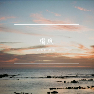 谓风（cover双笙 流仙）