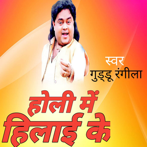 होली में हिलाई के