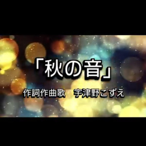 秋の音